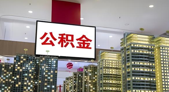 平顶山离职可以取公积金（离职了可以取公积金）